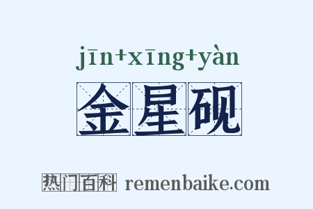 金星砚是什么意思的图片